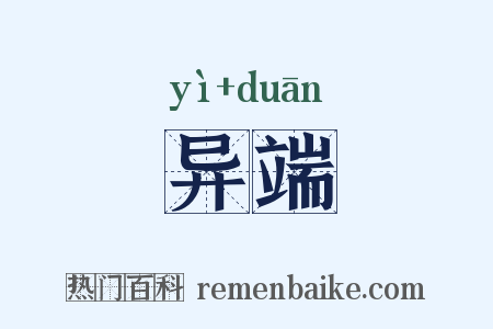 异端是什么意思的图片